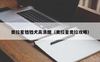 奥拉星铛铛犬高清图（奥拉星奥拉攻略）