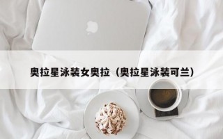 奥拉星泳装女奥拉（奥拉星泳装可兰）