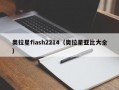 奥拉星fiash2214（奥拉星亚比大全）