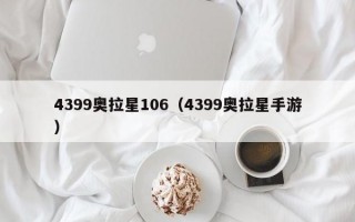 4399奥拉星106（4399奥拉星手游）