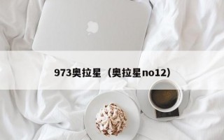 973奥拉星（奥拉星no12）