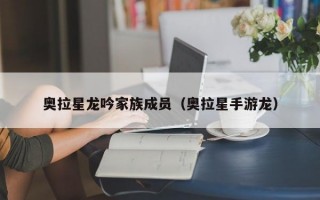 奥拉星龙吟家族成员（奥拉星手游龙）