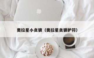 奥拉星小贪狼（奥拉星贪狼护符）