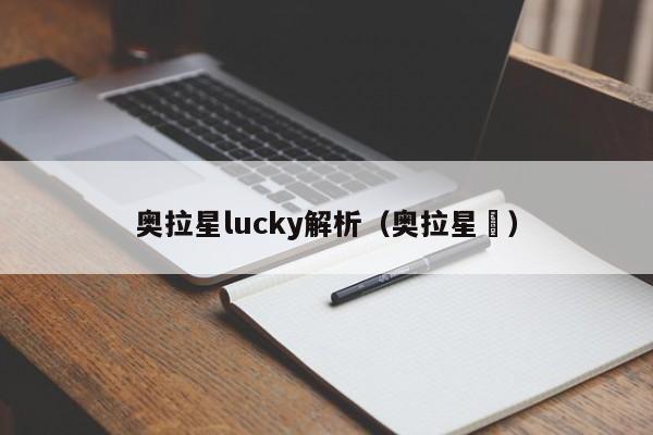 奥拉星lucky解析（奥拉星犽）-第1张图片-bevictor伟德官网 - 伟德国际官网登录入口