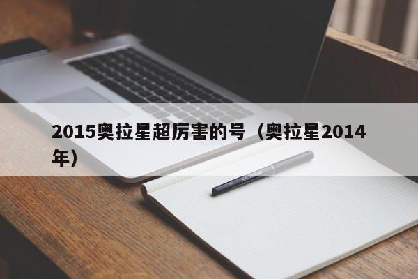 2015奥拉星超厉害的号（奥拉星2014年）-第1张图片-bevictor伟德官网 - 伟德国际官网登录入口